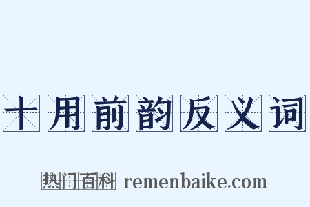 十用前韵反义词是什么意思的图片